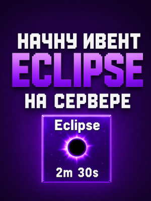 Ивент на 3 минуты на вашей випке