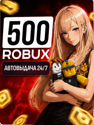 500 РОБУКСОВ🔥АВТОВЫДАЧА 24/7 🚀 МОМЕНТАЛЬНО