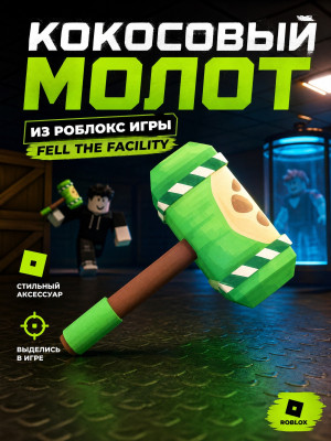 Coconut Молот