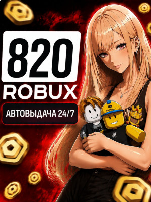 820 РОБУКСОВ🔥АВТОВЫДАЧА 24/7 🚀 МОМЕНТАЛЬНО