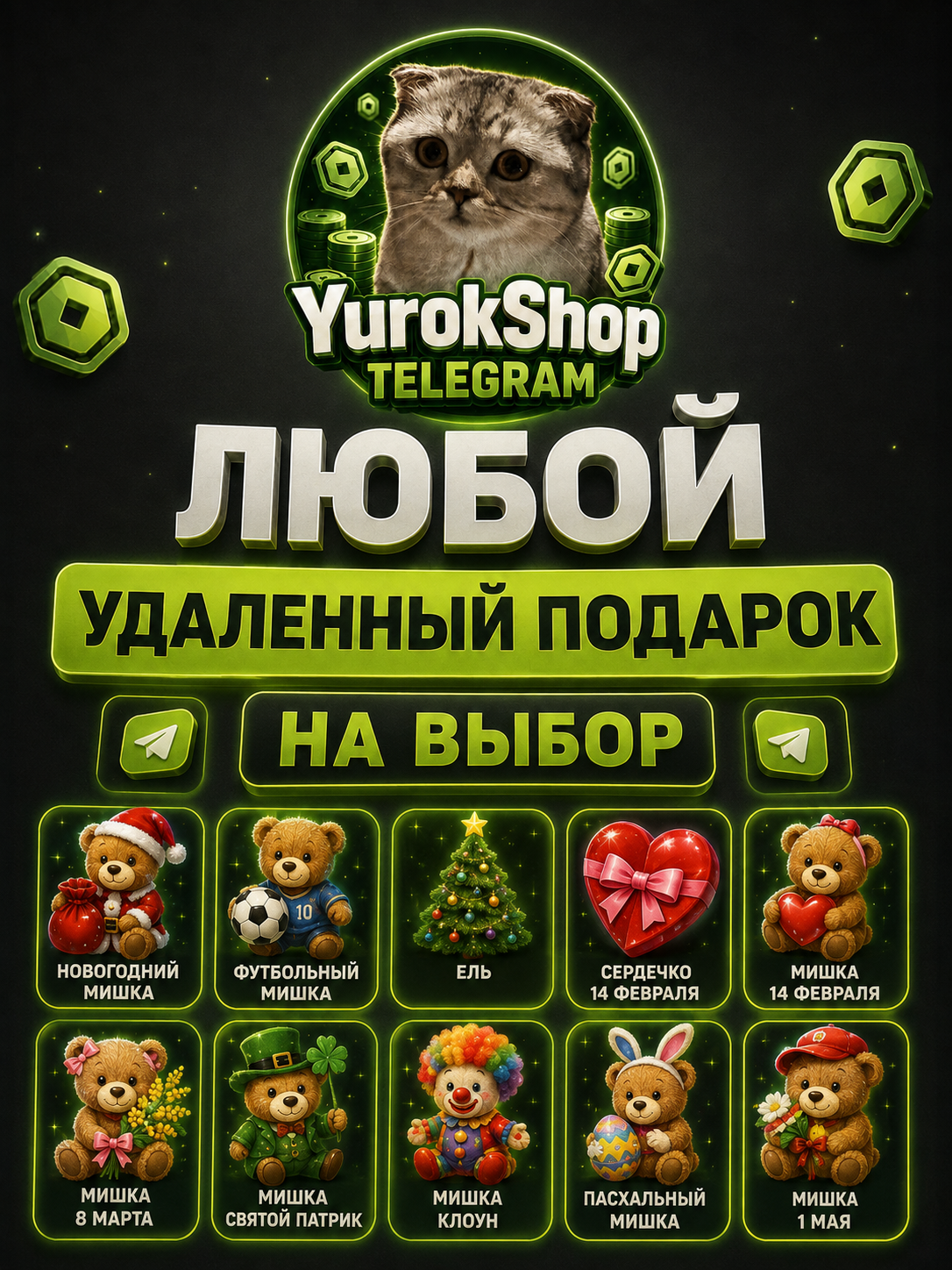 Любо удалённый подарок на выбор