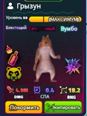 The rodent shiny wumbo 50 lvl secret formula+ sea bear