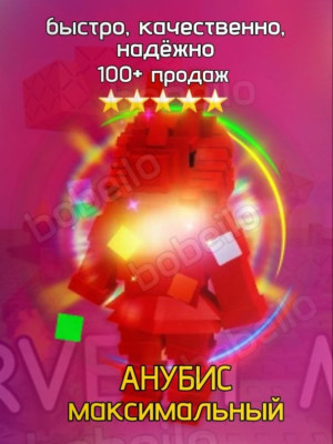 🌈 РАДУЖНЫЙ АНУБИС | Быстро, качественно, безопасно | bobeilo