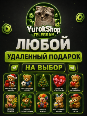 Любо удалённый подарок на выбор