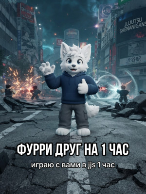 Фурри друг на 1 час