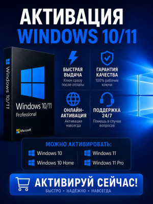Активация Windows 10/11 🔑 | Быстрая выдача | Windows 10 Home / 11 Pro
