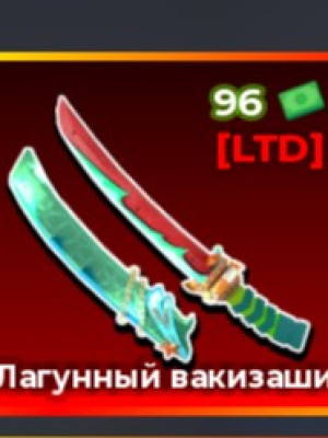 Катана лагуны