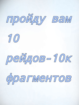 пройду 10 рейдов -10к фрагментов