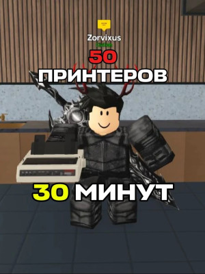 50 принтеров — заработок на 30 минут