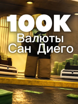 100к игровой валюты