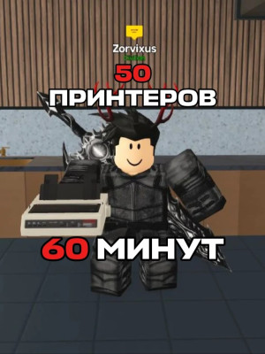 50 принтеров — заработок за 60 минут