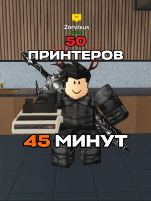 50 принтеров — заработок на 45 минут