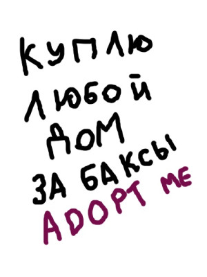 куплю любой дом в адепт ми за баксы