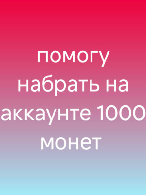 Помогу набрать 1000 монет