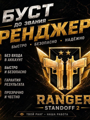 🔥🔥буст  до рейнджера🔥🔥