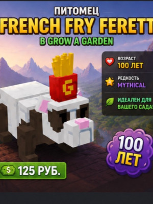 French Fry Ferret |grow a garden [100 лет]