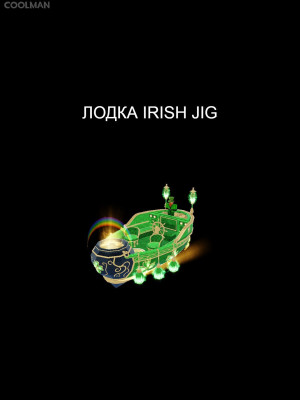 IRISH JIG ЛОДКА ЗА 799 РОБУКСОВ