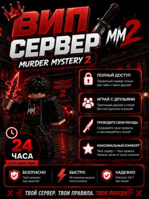 🔪 ВИП СЕРВЕР MURDER MYSTERY 2 — 24 ЧАСА