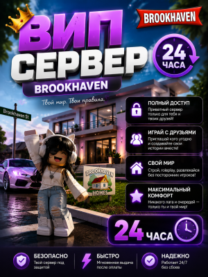 🏡 ВИП СЕРВЕР BROOKHAVEN — 24 ЧАСА