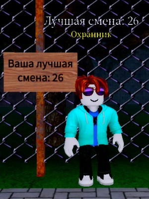 пройду 15 смен (описание)
