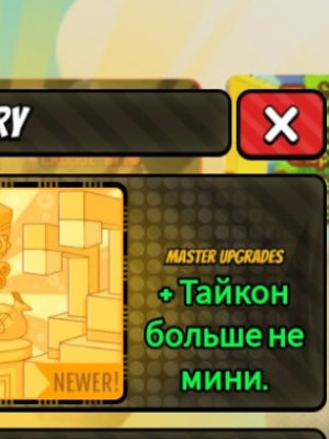 Помогаю Улучшить тайкун