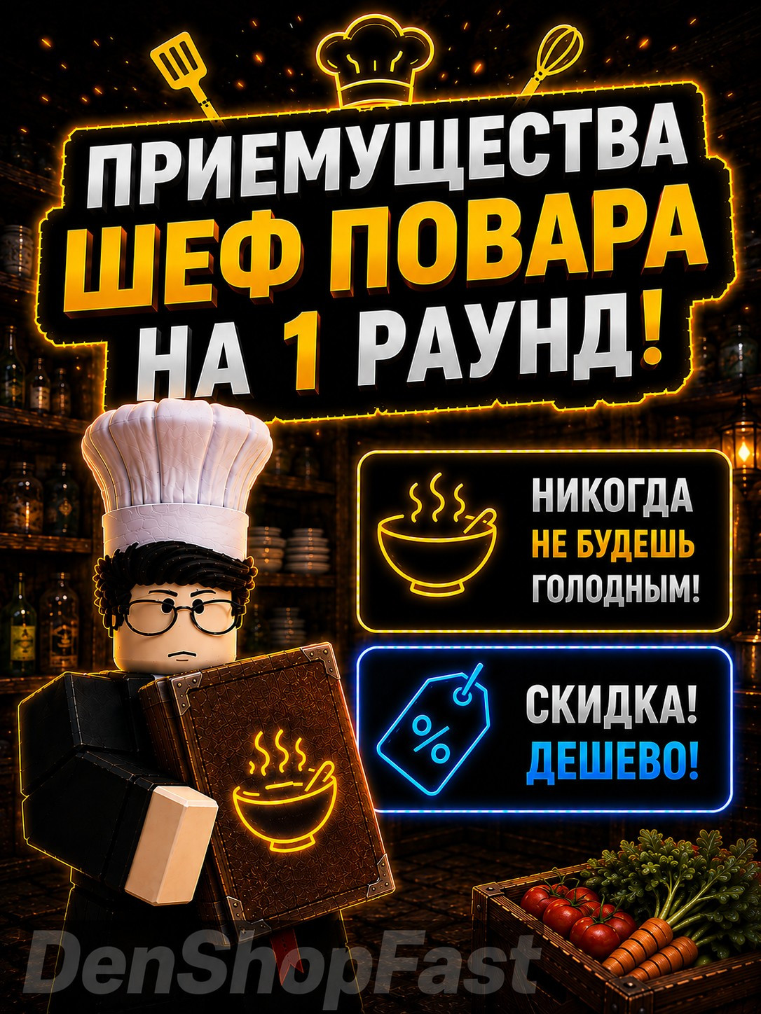 Приемущества шеф повар на 1 раунд!