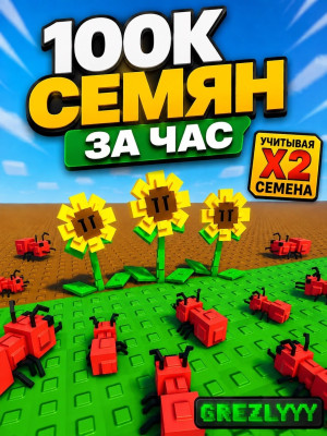 100К СЕМЯН ЗА ЧАС УЧИТЫВАЯ Х2 СЕМЕНА