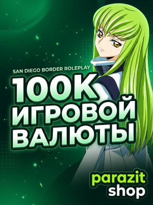 🐸 100K ИГРОВОЙ ВАЛЮТЫ  I  В ИГРЕ SAN DIEGO BORDER ROLEPLAY 💚