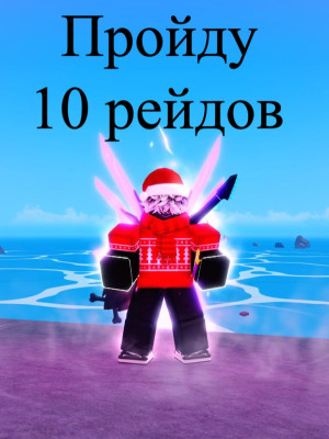 Пройду 10 обычных рейдов