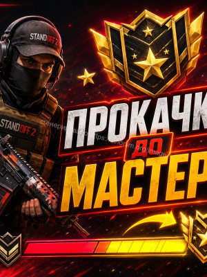 Забущу до мастера в союзниках/ соревнованиях/ дуэлях