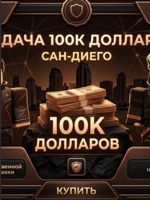 💵 100к $ В игре сан диего 💵