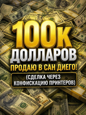 100к валюты (через конфискацию принтеров)