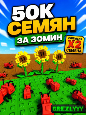 50К СЕМЯН ЗА 30 МИНУТ УЧИТЫВАЯ Х2 СЕМЯНЯ