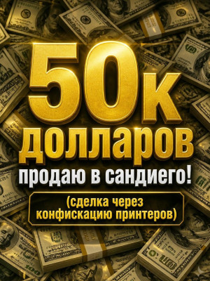 50к валюты (через конфискацию принтеров)