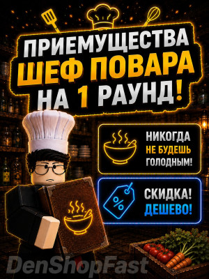 Приемущества шеф повар на 1 раунд!