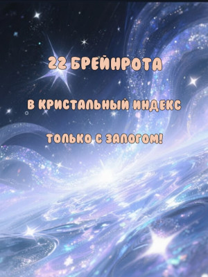 (ТОЛЬКО С ЗАЛОГОМ)22 кристалл брейнрот в индекс