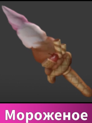 мороженное «Ice cream»