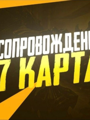 сопровождение на 7 карту гарант вынос 20 кк !!