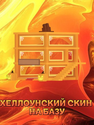 Хэлуинская база