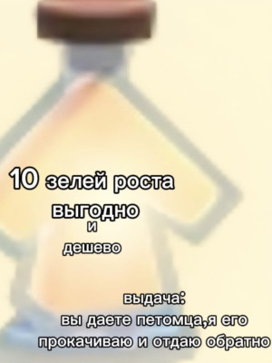 10 зелья роста