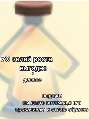 70 зелья роста