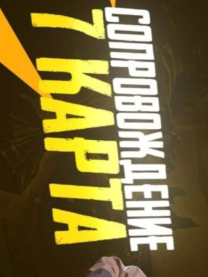 ⭐⭐⭐ Сопровождение на 7 карту ⭐ гарант 30кк ⭐ Радка+Типы ⭐⭐⭐