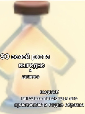 90 зелья роста