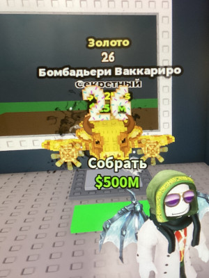Эксклюзив / 26 золото / бомбадьери ваккариро