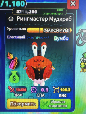 Ringmaster Mudkrab 5 star LVL 99 Shiny Exotic Wumbo
