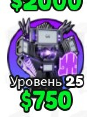 skibidi tower defense + Подарок🎁 самая лучшая цена