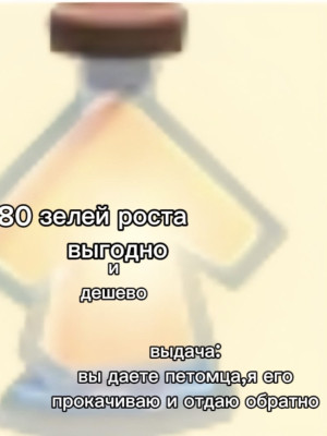 80 зелья роста