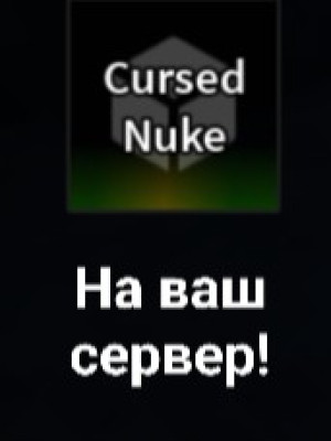 Запущу cursed nuke на ваш сервер в указанном месте