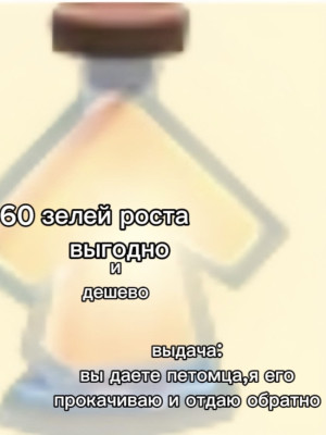 60 зелья роста
