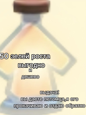 50 зелья роста